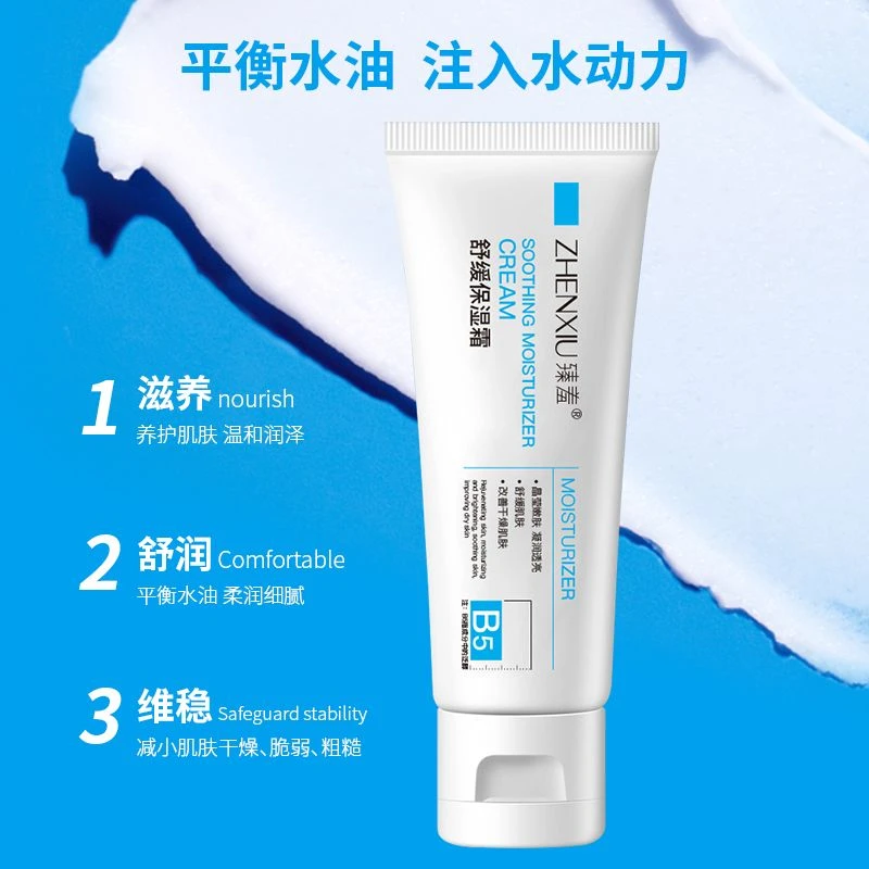 臻羞B5舒缓保湿霜改善干燥滋润补水清新清爽水感温和修护学生柔嫩