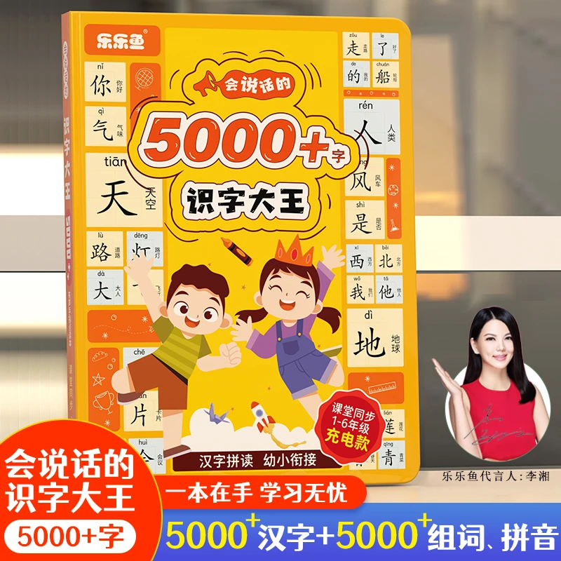 会说话的识字大王5000字课堂同步1-6年级点读发声书早教神器玩具
