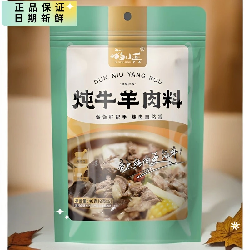【5袋划算】福小兵炖牛羊肉调料包家商用清炖香浓料卤肉清补凉调味