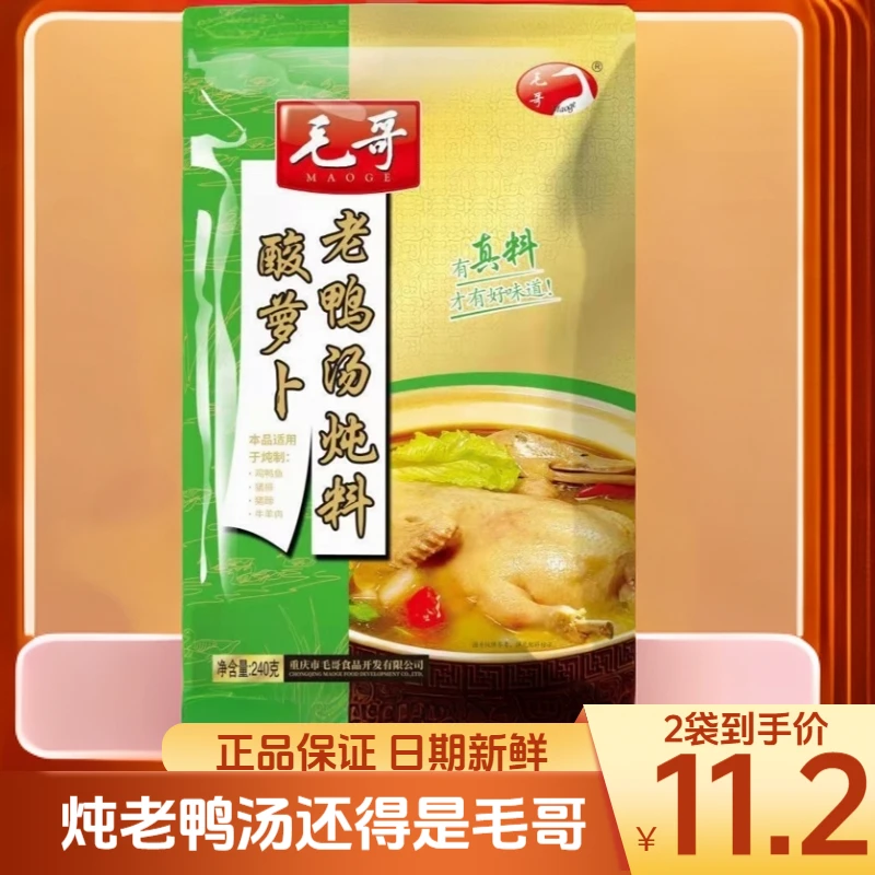 【2袋】240g毛哥酸萝卜老鸭汤炖汤调料正宗重庆特产煲汤佐料清年货
