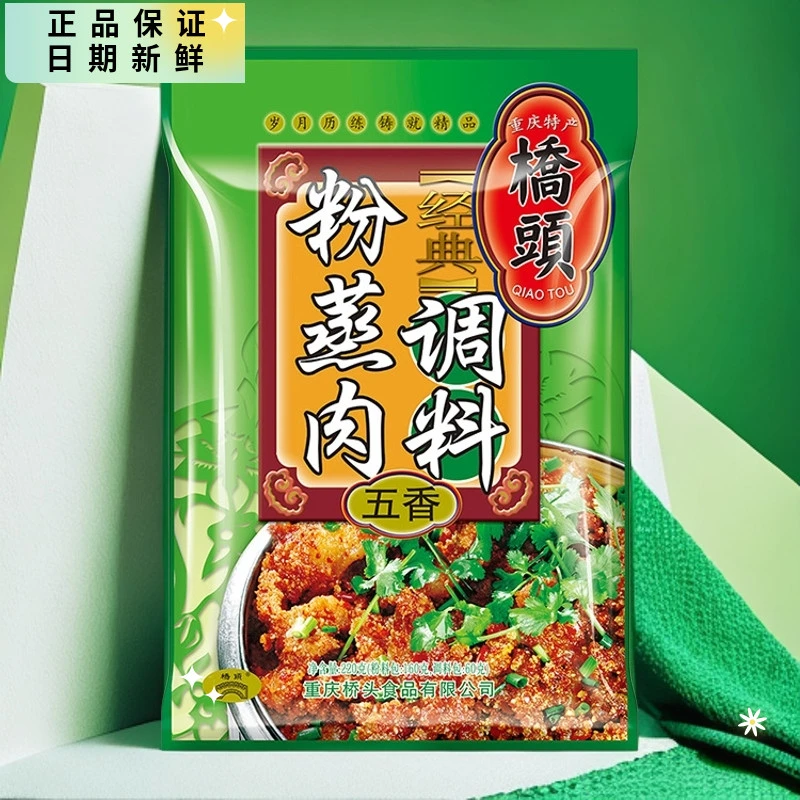 【2袋】桥头粉蒸肉调料220g香辣五香正宗重庆风味排骨牛羊好吃年货