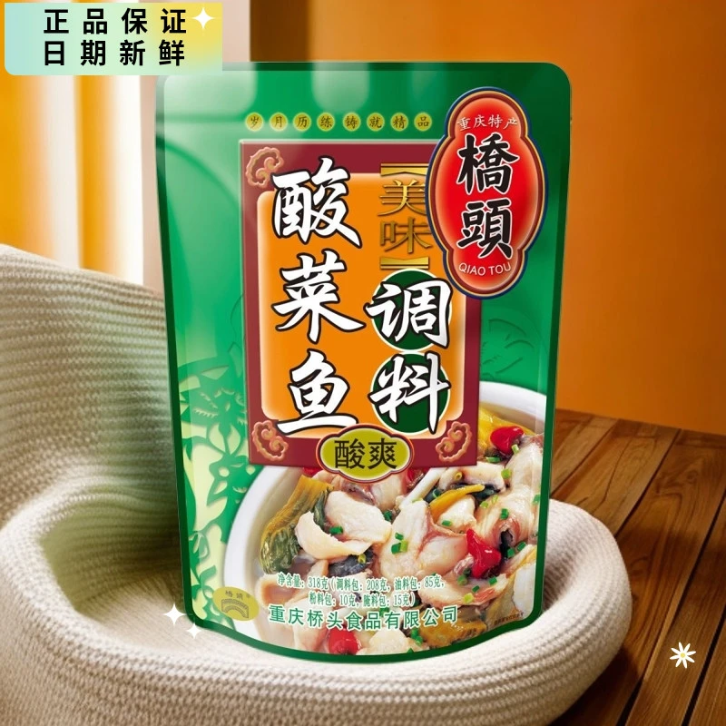 【2袋】桥头酸菜鱼调料318g正宗重庆风味泡菜去腥好吃酸爽特产年货
