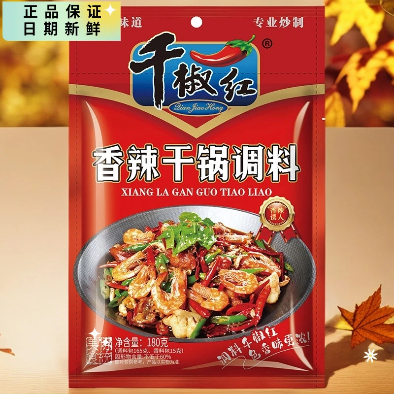 千椒红麻辣香锅干锅调料180g牛蛙羊鸭虾特产鸭头佐料重庆川味鲜香