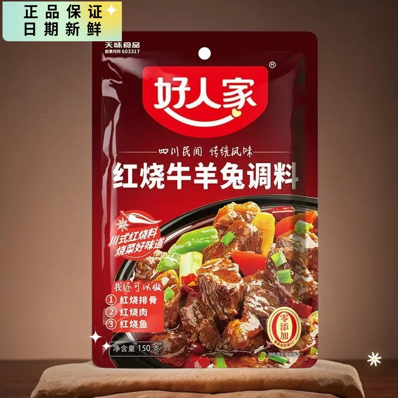 好人家红烧牛羊兔调料150g鱼茄子鸭排骨正宗重庆川味年货鲜调味品