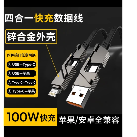 【礼品高货】锌合金四合一充电线超级快充数据线