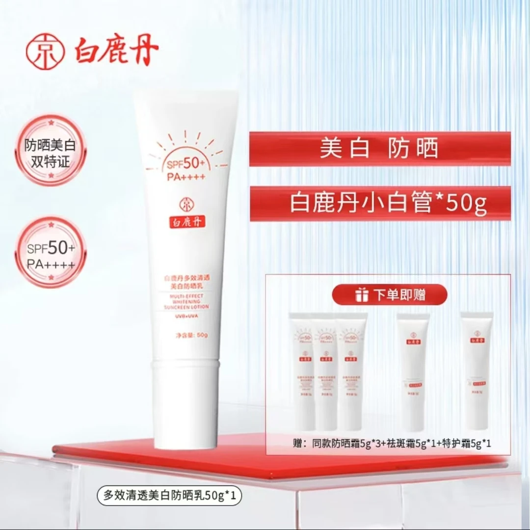 白鹿丹多效清透防晒乳SPF50+防晒美白保湿隔离高倍防晒霜小白管