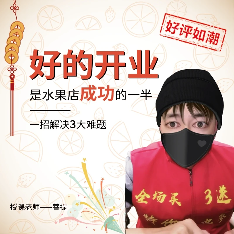好开业是水果店成功的一半