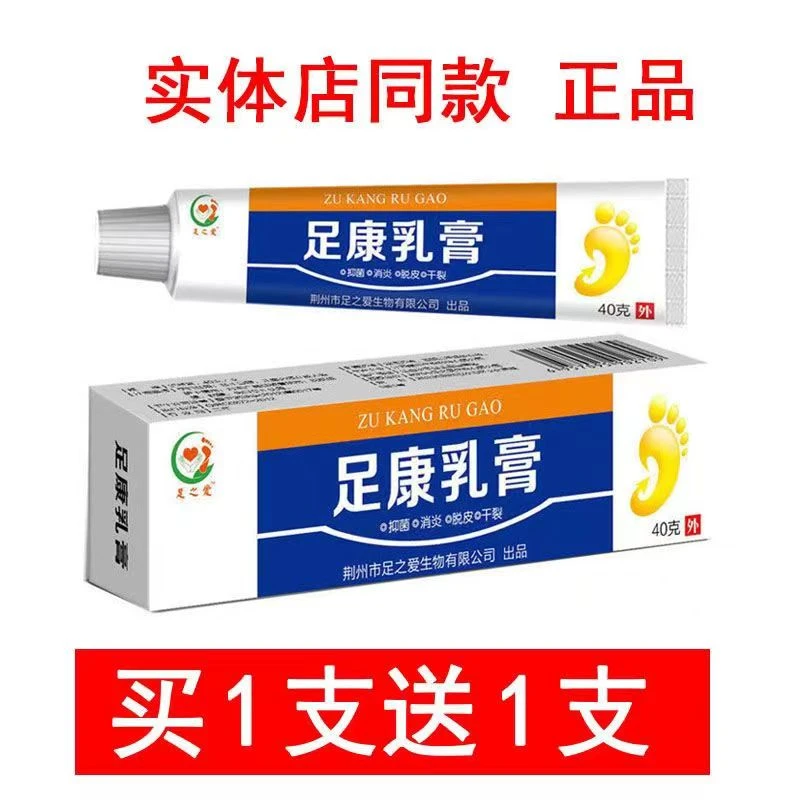 买1送1 足之爱足康乳膏脱皮干燥粗糙皲裂脚后跟防裂角质层等正品