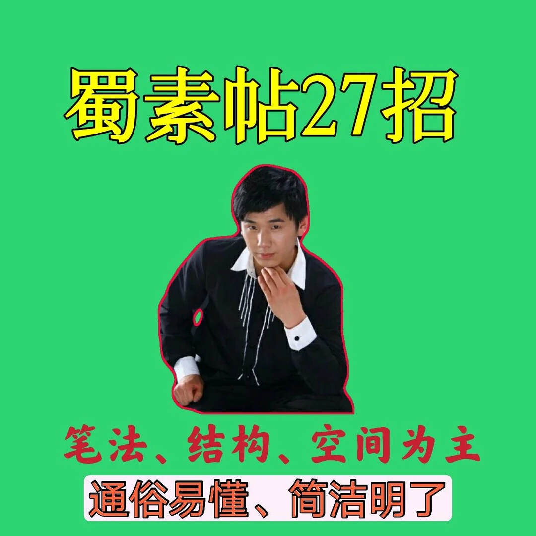 成人学行书米芾蜀素帖27招 笔法结构字形临帖技巧视频（0基础）