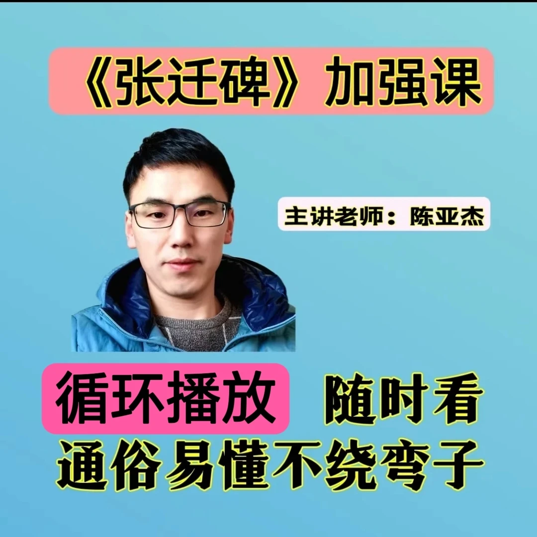《张迁碑》临帖创作加强课