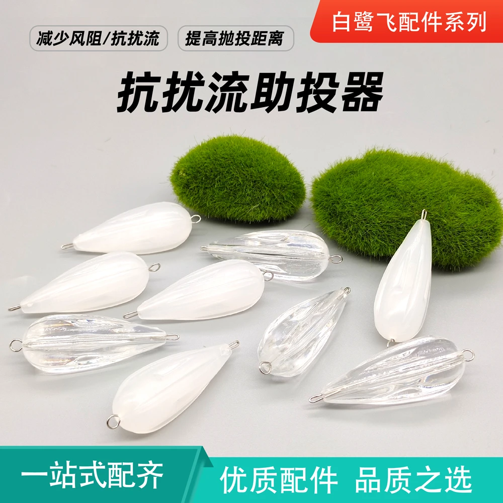 新款水滴形抗扰流助投器 浮水缓沉助抛器 路亚飞蝇抛投配件