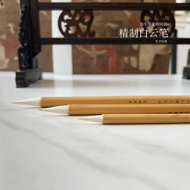 宜书宜画的精制白云笔