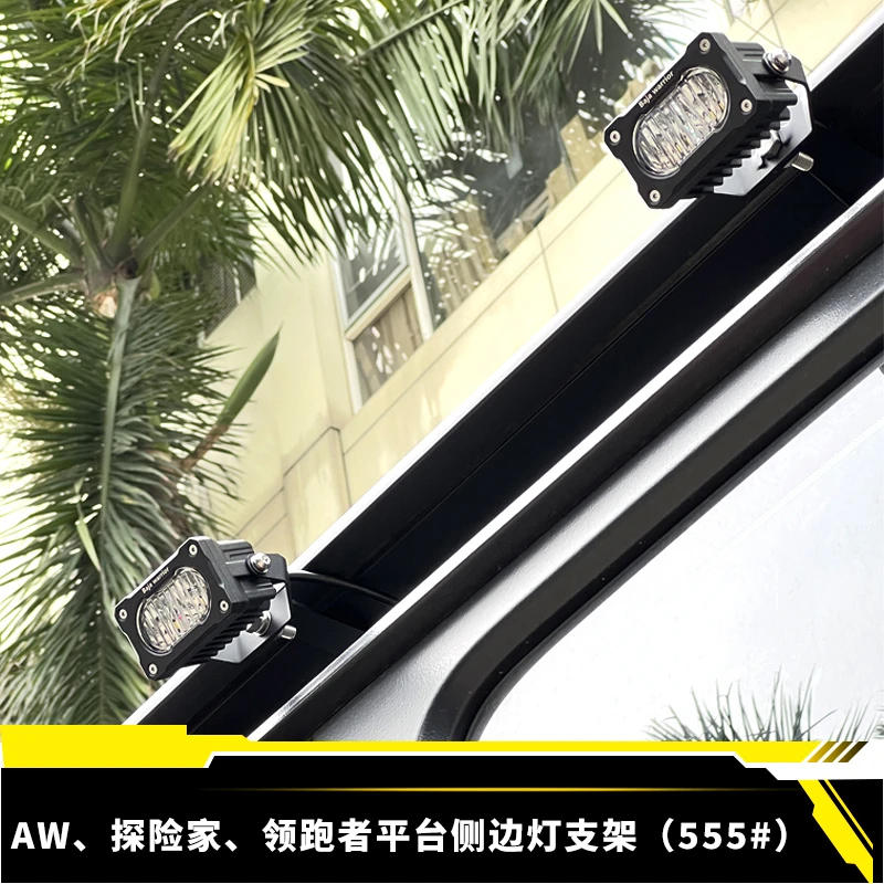 【射灯支架】AW领跑者探险家车顶行李架越野灯架led侧边灯改装配件