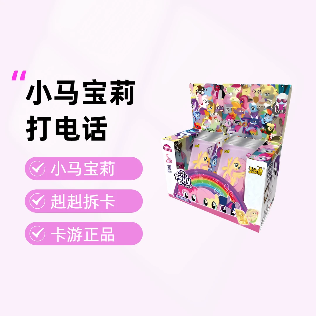 【打电话】卡游小马宝莉彩虹第三弹稀有卡牌（下单代拆）新品
