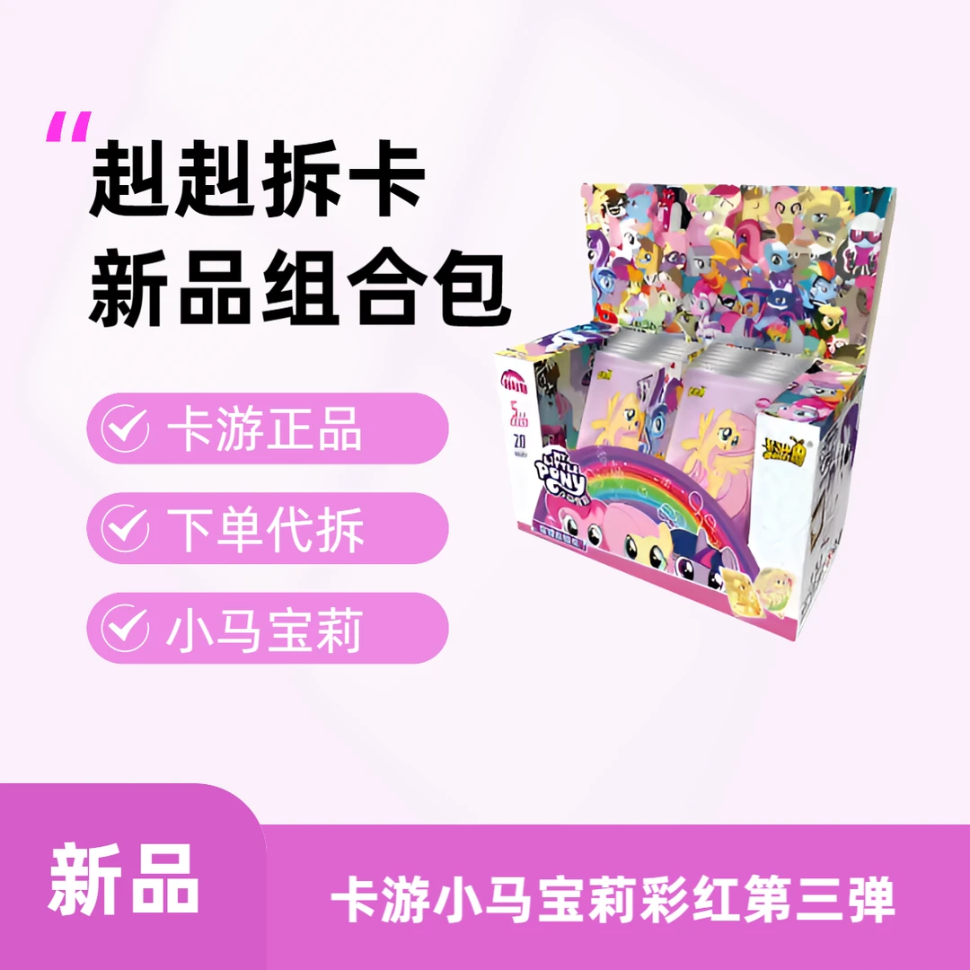 【超级新品】卡游小马宝莉彩虹第三弹稀有卡牌（下单代拆）