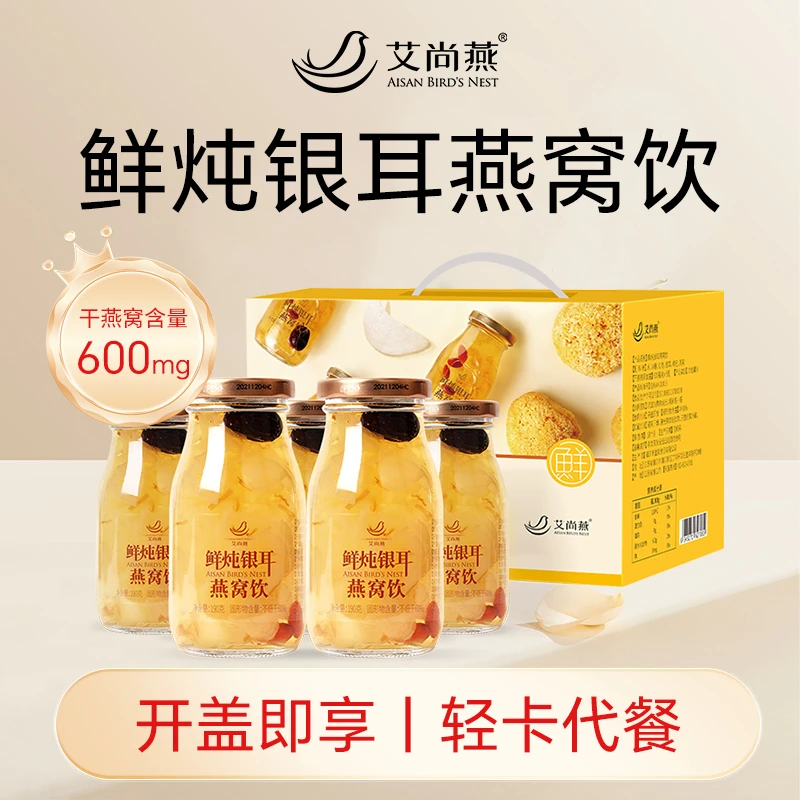艾尚燕燕窝银耳代餐190g*5瓶孕妇老人小孩礼盒装营养滋补品食用