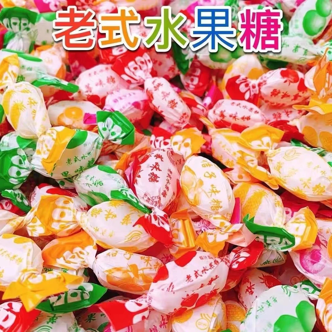 【一斤约65颗】老式水果糖双喜糖小时候味道硬糖7080怀旧零食糖果