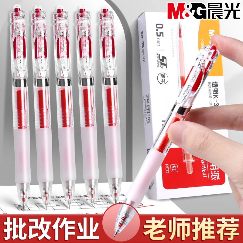 晨光红色中性笔教师老师批改作业标记笔K35按动式速干顺滑0.5水笔
