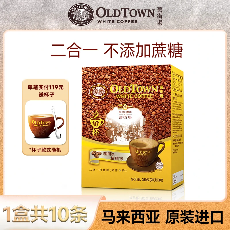 临期 Oldtown旧街场二合一白咖啡速溶马来西亚原装进口不添加蔗糖