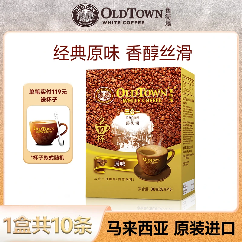 Oldtown旧街场原味白咖啡 速溶榛果味咖啡粉提神马来西亚原装进口