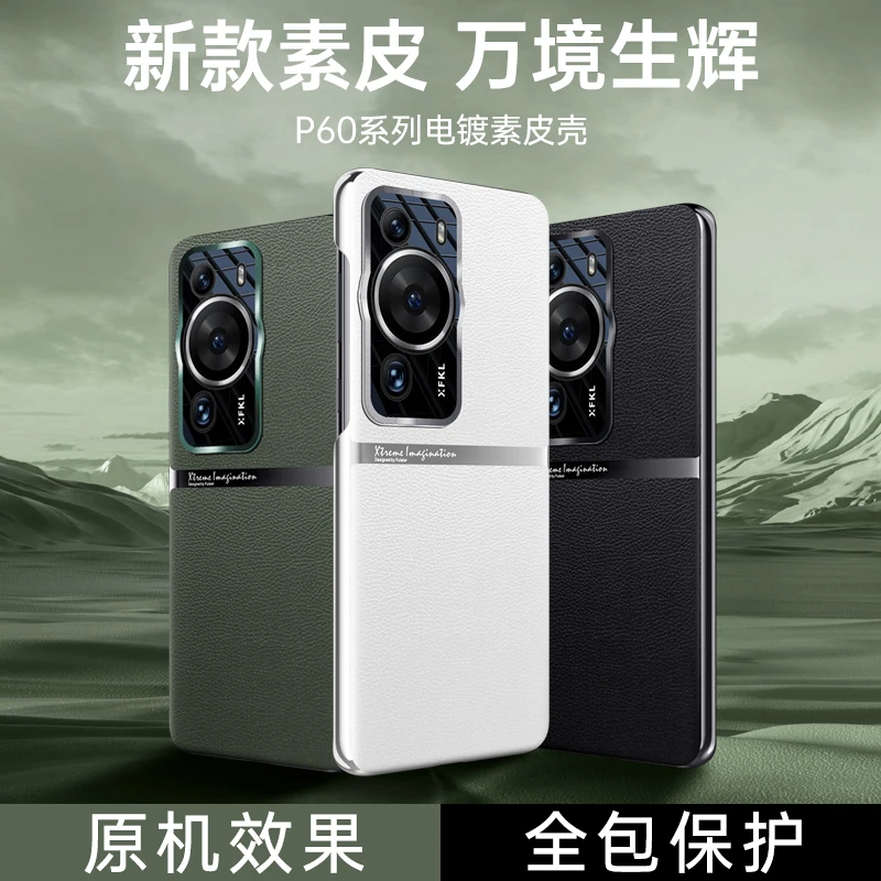 适用华为P60/Pro/Art素皮手机壳高级感防摔网红高端皮纹手机壳