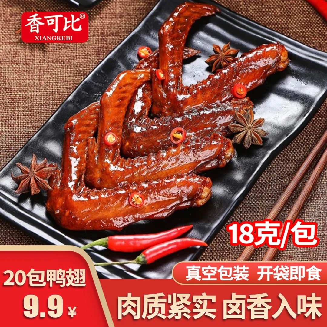 【到手20个】老卤鸭翅香辣卤味肉食麻辣开袋即食零食【支持试吃一包】