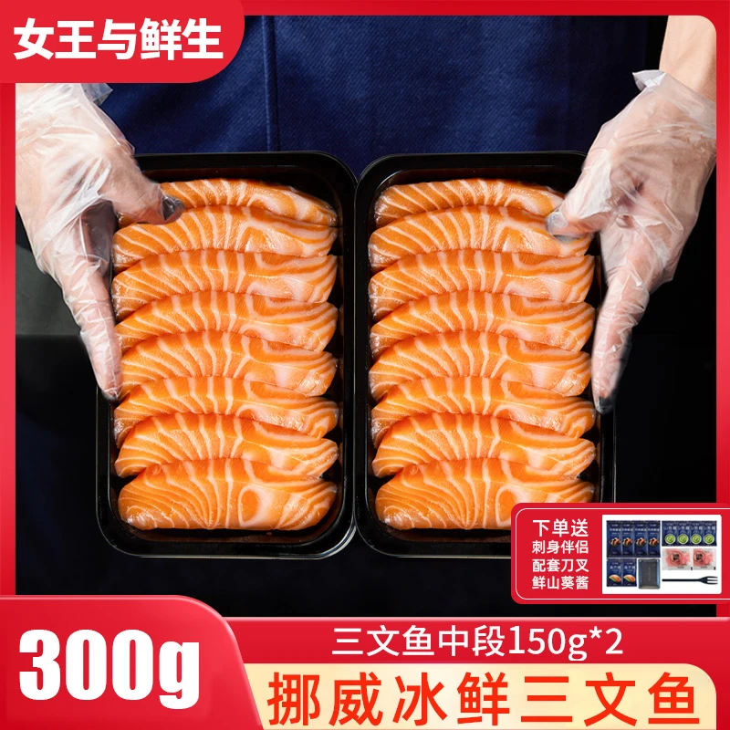 【富牛牛专属】挪威冰鲜三文鱼中段新鲜现切生鱼片寿司生吃进口300g