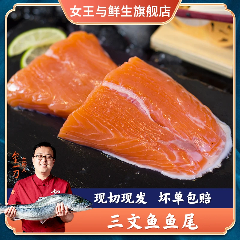 女王与鲜生 三文鱼鱼尾净重700g 烧烤煲汤解冻后食用新鲜发货
