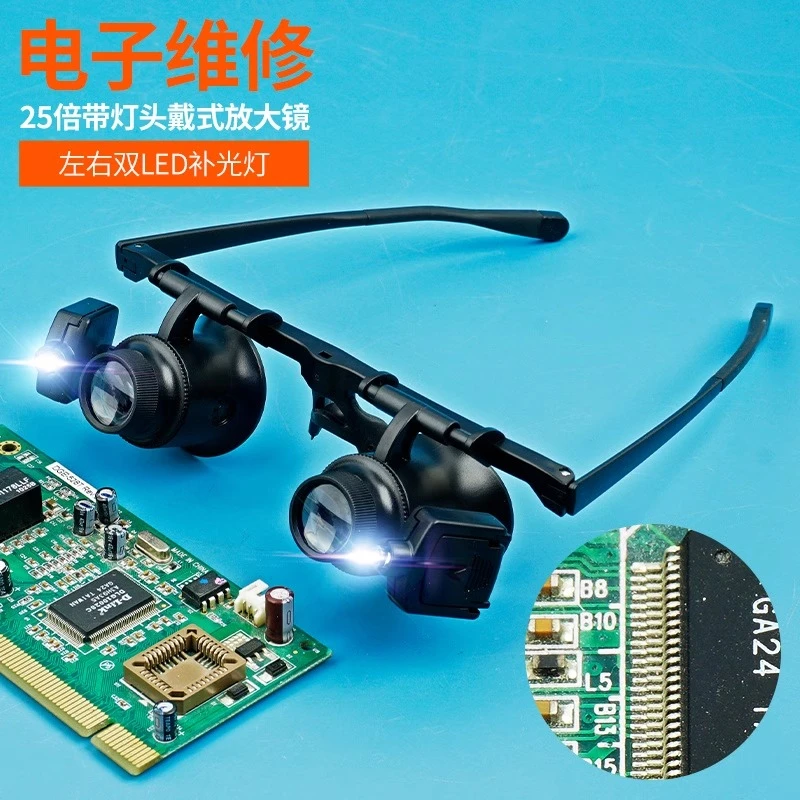 头戴式放大镜高清高倍维电子修表专用便携光学扩大眼镜带灯电路板