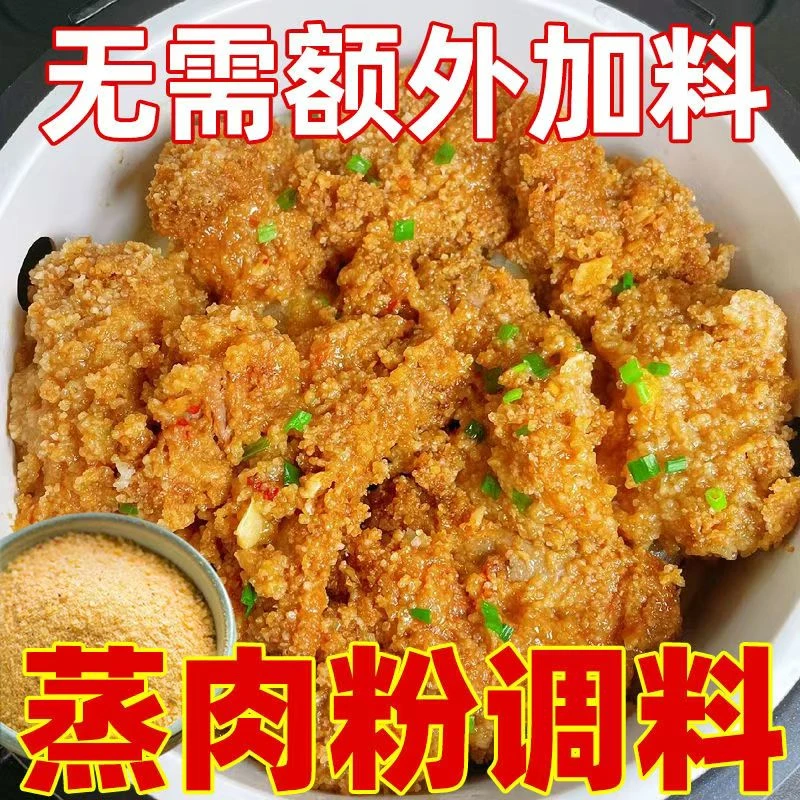 蒸肉米粉正宗四川粉蒸肉调料家用五香山药粉麻辣粉蒸肉米粉蒸排骨