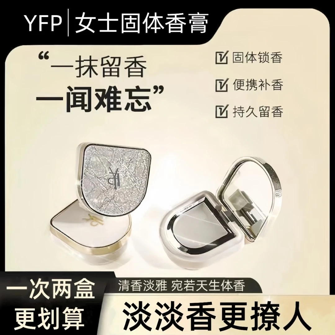 YFP调香师女士固体香膏清新淡雅迷你随身便携式固态香水持久清香