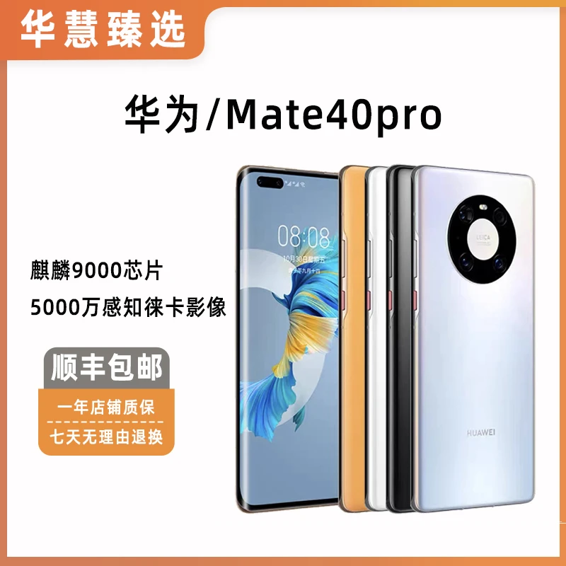 99新 Huawei/华为 Mate40 Pro 麒麟9000鸿蒙全网通5G双卡二手手机