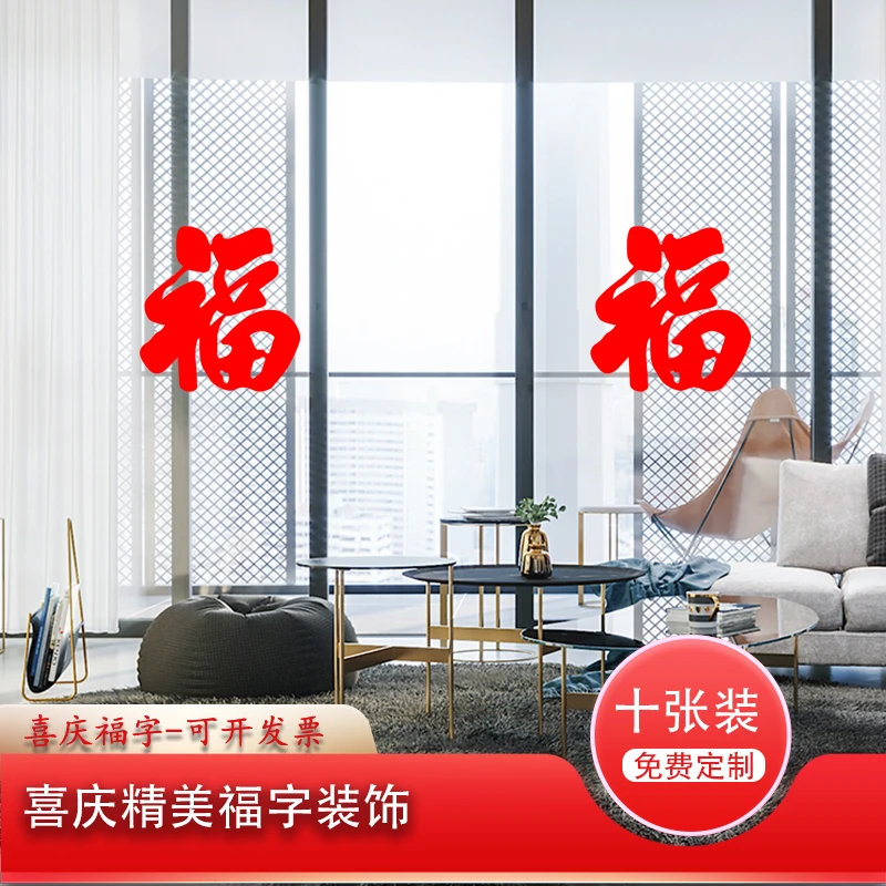 乔迁之喜过新年装饰福字贴窗花玻璃贴衣柜冰箱新居进宅大吉毛毡布