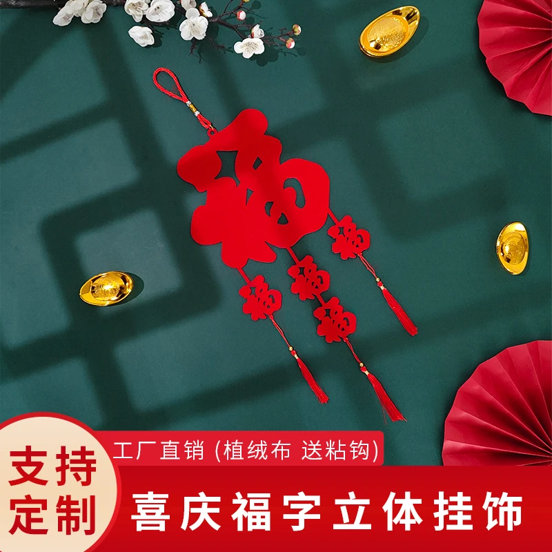 节庆元旦新年五福临门挂件植绒加厚品质喜庆镂空大红色福字挂饰