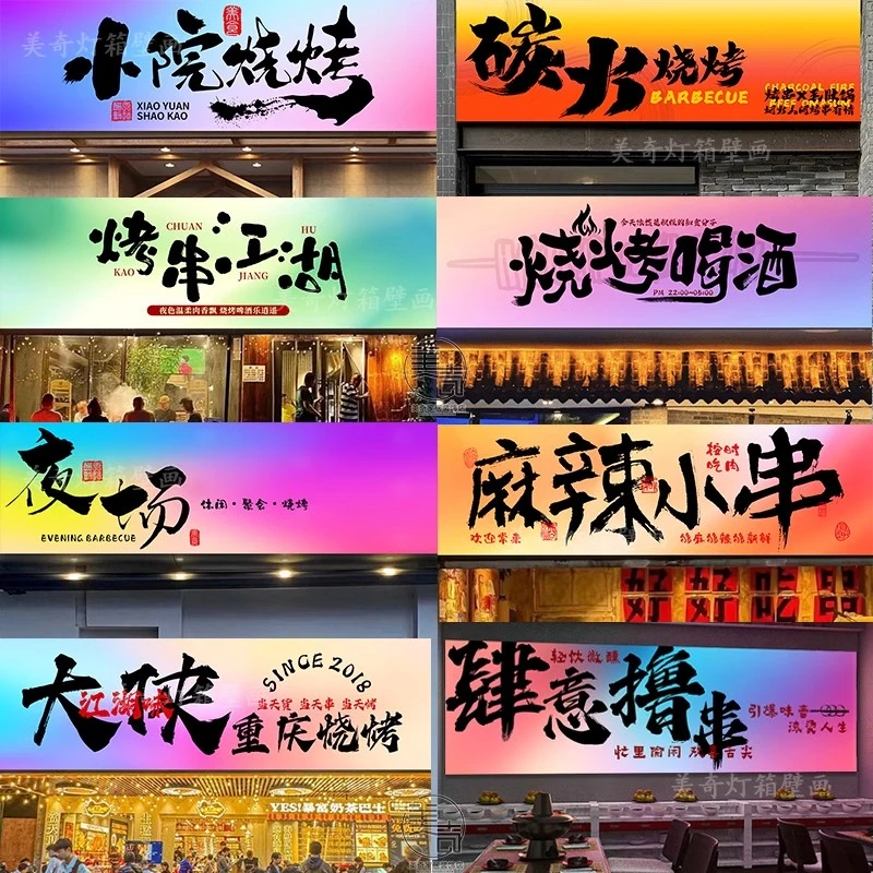 烧烤软膜卡布幻彩灯箱广告牌led炫彩宵夜KTV头动感招牌网红背景