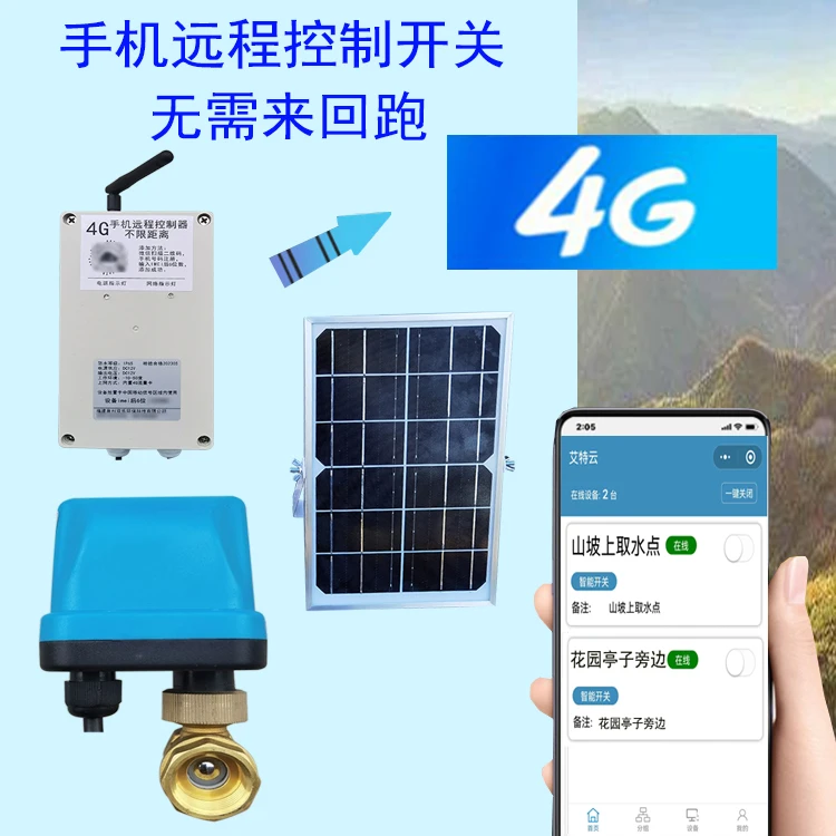 手机远程遥控灌溉水管4G太阳能果园管道定时开关水园林绿化控制器