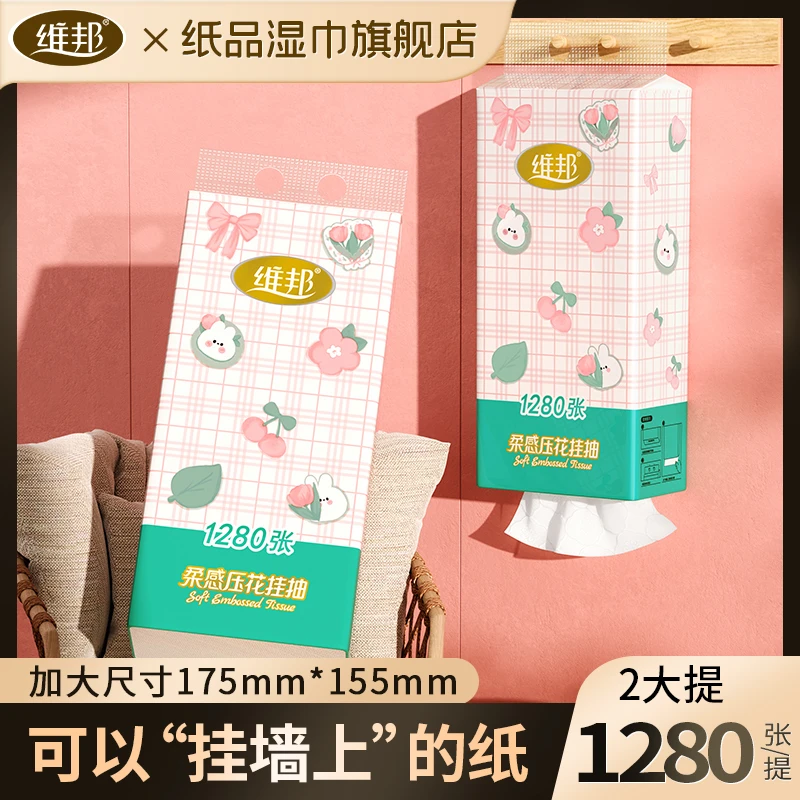 维邦挂抽底部悬挂式纸巾1280张家用加大抽纸湿水不易破2提320抽