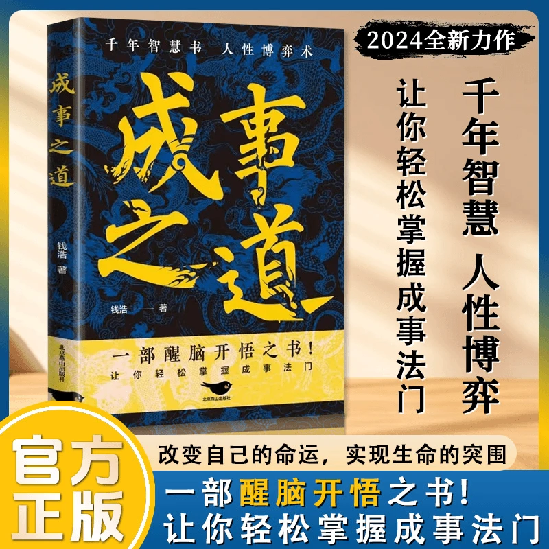 成事之道 千年智慧书  一部醒脑开悟之书 让你轻松掌握成事法门L8