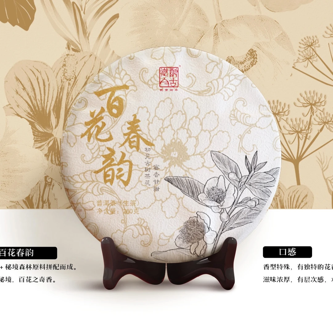 【典藏款】百花春韵独特百花香气冰岛原料回甘甜润生津持久普洱生茶