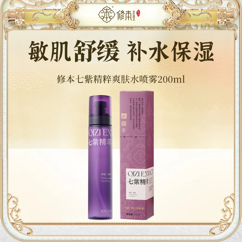XIUBEN/修本七紫精萃爽肤水补水保湿舒缓屏障控油爽肤水喷雾200ml