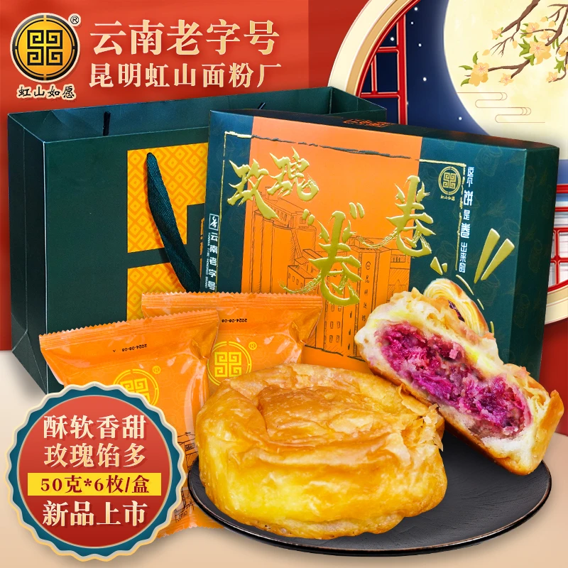 虹山如愿24年新品虹山面粉厂玫瑰卷卷滇式酥皮中秋月饼鲜花饼