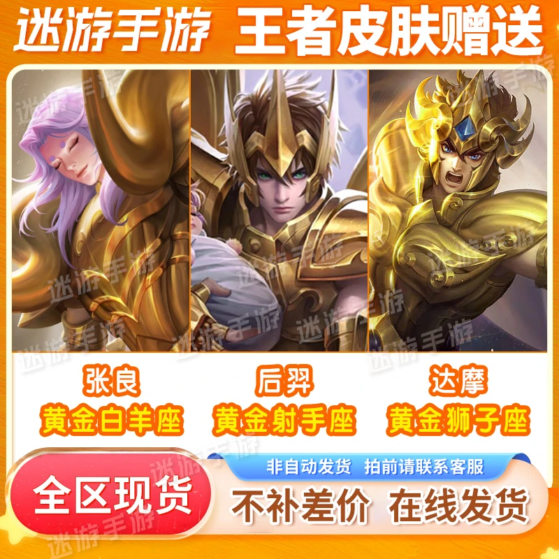 王者送荣耀皮肤张良黄金白羊座后裔黄金射手座达摩黄金狮子座