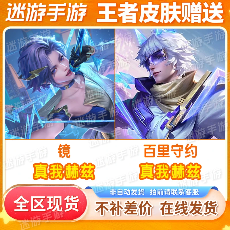 王者送荣耀皮肤百里守约真我赫兹 镜真我赫兹