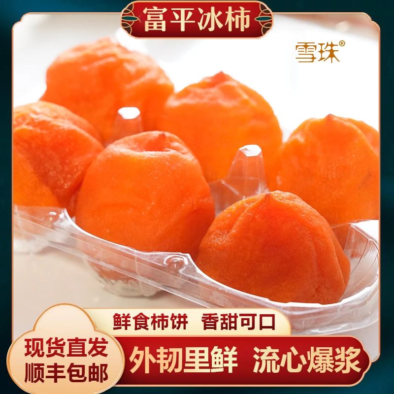 陕西富平正宗流心冰柿冰爽蜜甜富平大尖柿制作冰爽甜糯