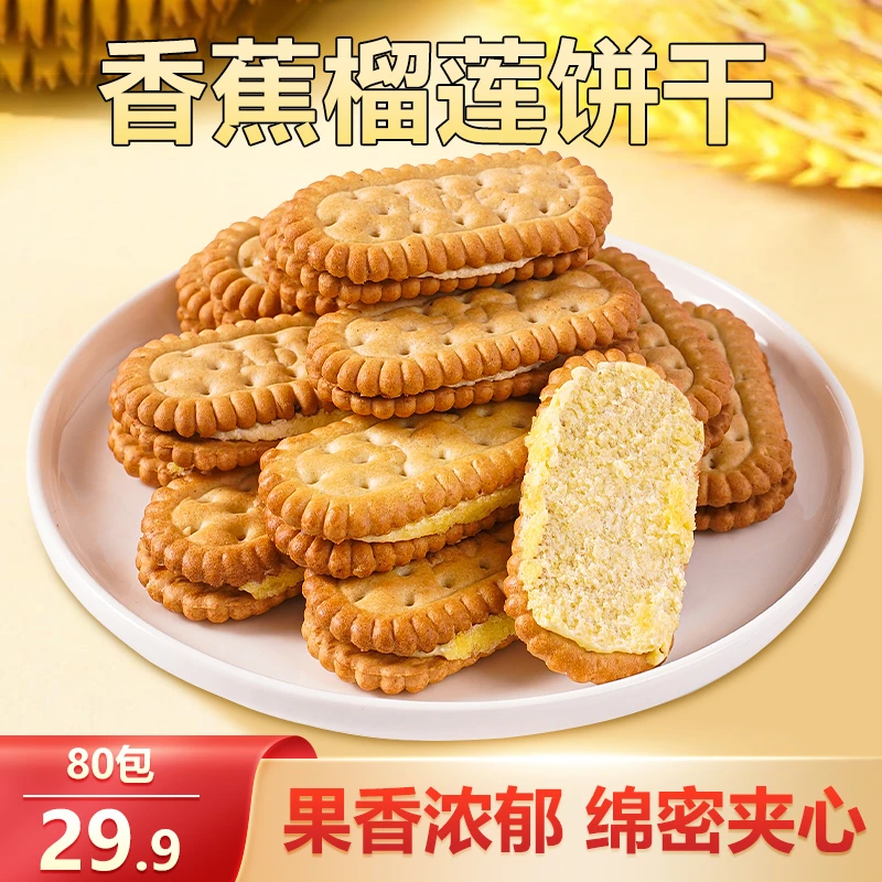 榴莲香蕉夹心饼干香甜酥脆童年味道