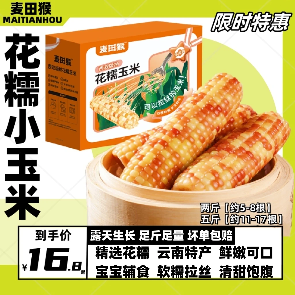 西双版纳花糯玉米粘糯甜糯香糯小玉米云南粗粮酥独立真空