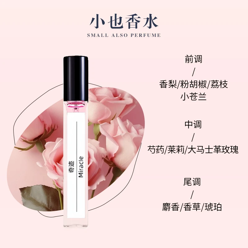 奇迹香水10ml毫升清新好闻