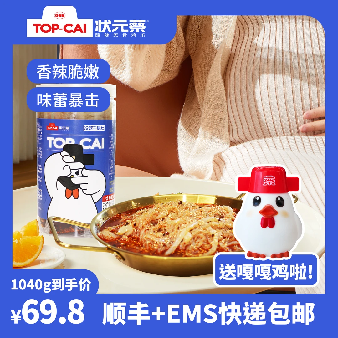 状元蔡香辣红油冷吃千层肚1040g网红零食休闲零食开胃小吃