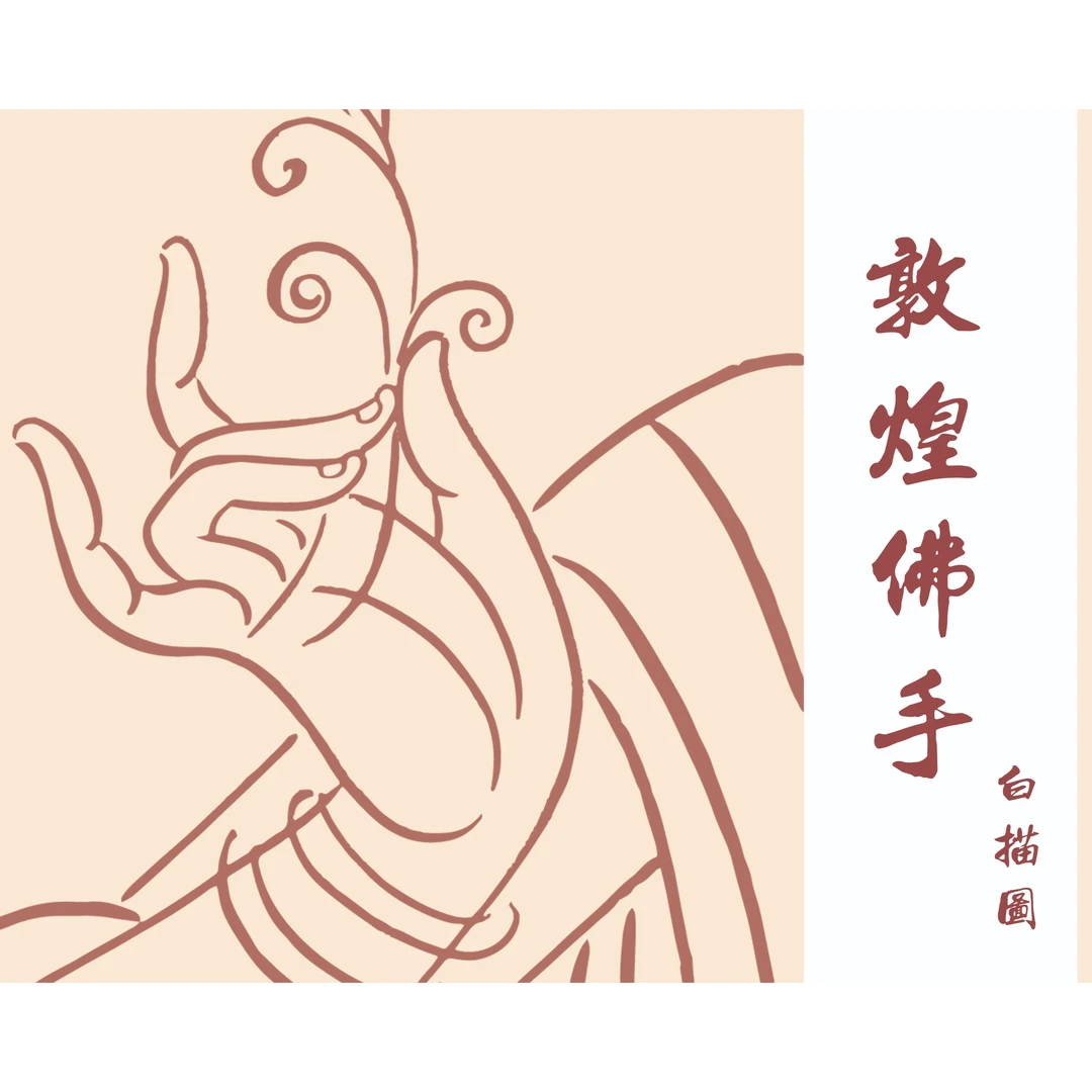 白描线描稿佛手临摹60种不同手势单页线描拈花指临摹线稿禅指手势