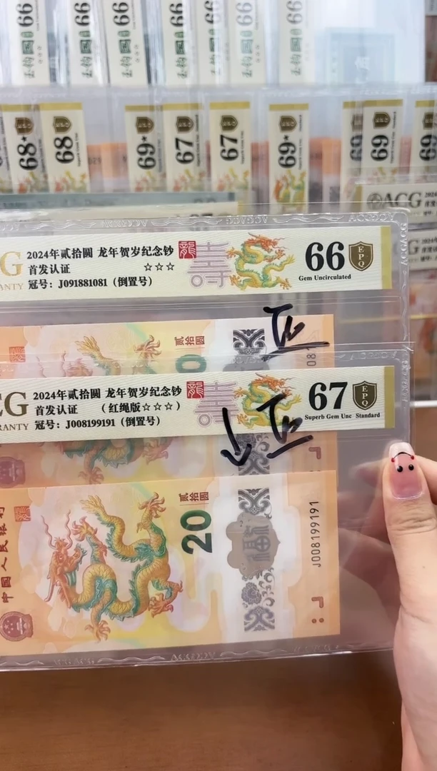 【闪购商品】纸爱藏金盾小龙钞66分+67分倒置号两张